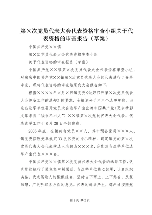 第×次党员代表大会代表资格审查小组关于代表资格的审查报告（草案） (2).docx