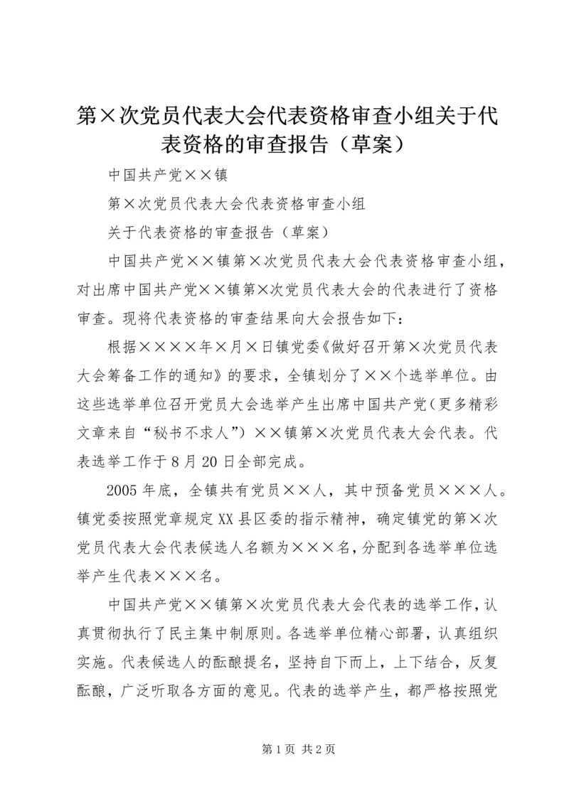 第×次党员代表大会代表资格审查小组关于代表资格的审查报告（草案） (2).docx