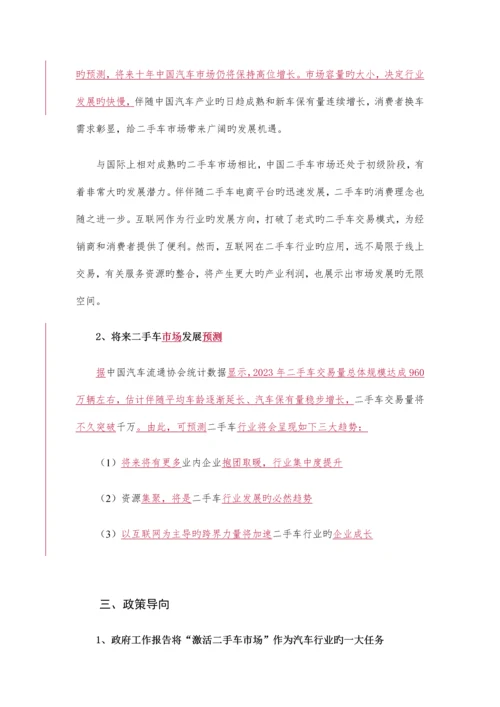 二手车互联网服务聚合平台项目商业计划书.docx