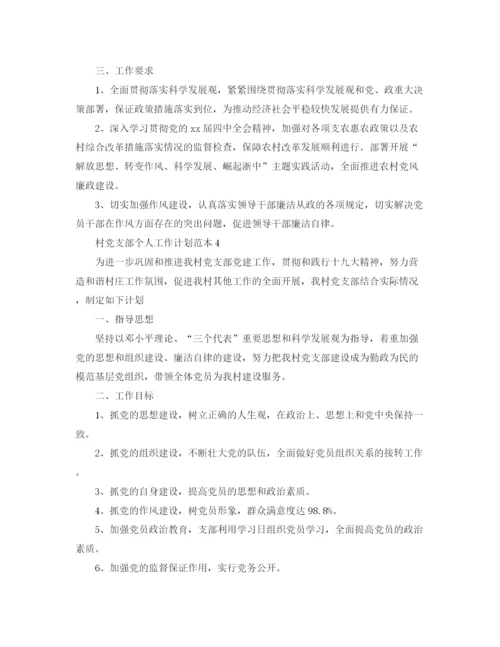精编之村党支部个人工作计划范本.docx