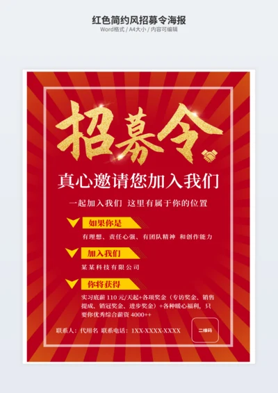 红色简约风招募令海报
