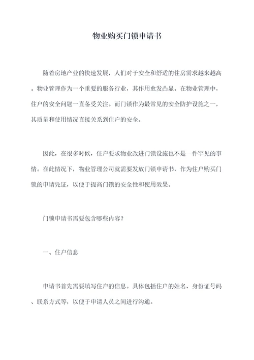物业购买门锁申请书