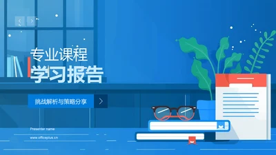 专业课程学习报告PPT模板