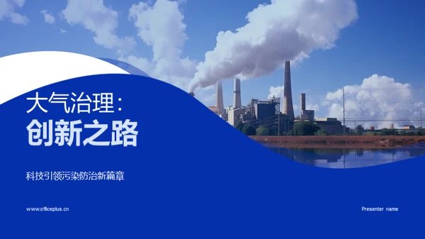 大气治理：创新之路