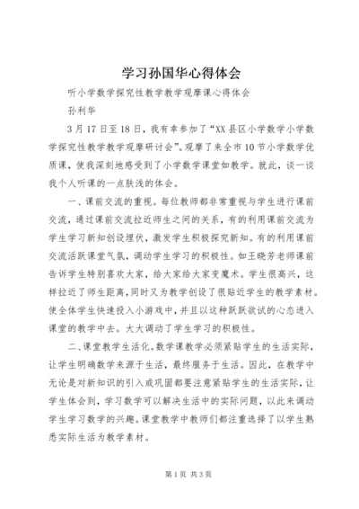 学习孙国华心得体会 (3).docx