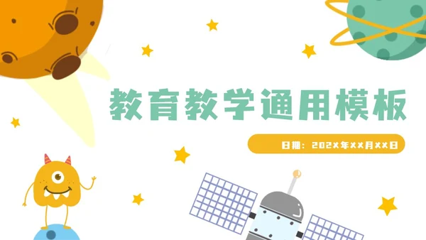 外星宇宙主题卡通教学PPT模板