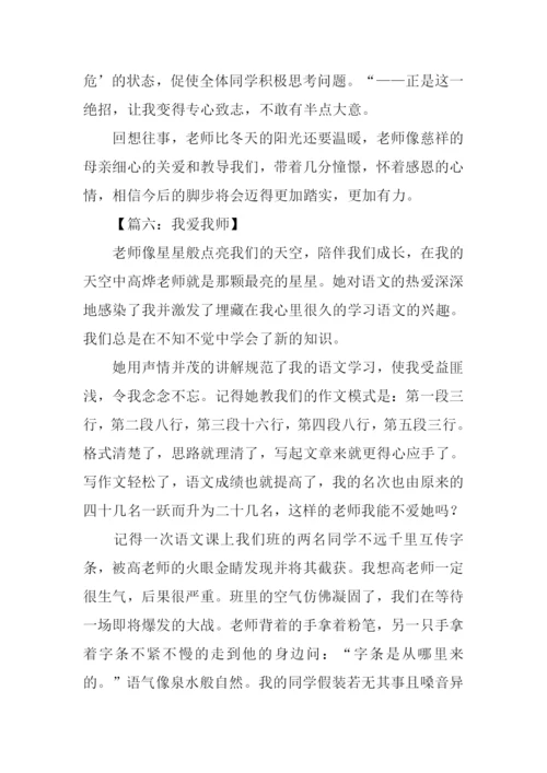 我爱我师作文450字.docx