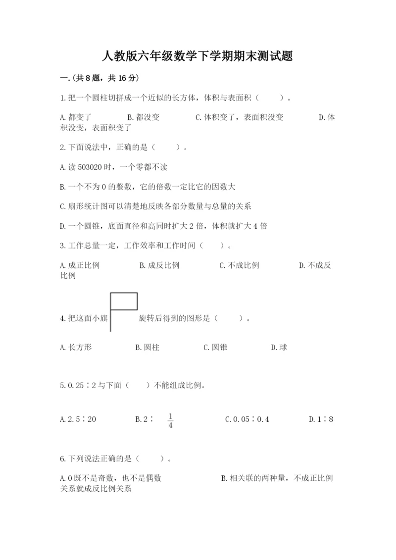 人教版六年级数学下学期期末测试题含答案【培优b卷】.docx