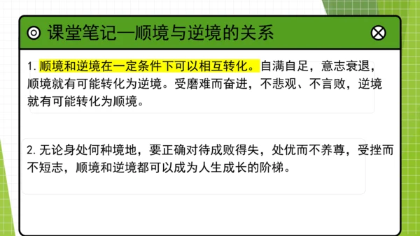12.2正确对待顺境和逆境课件(共20张PPT)