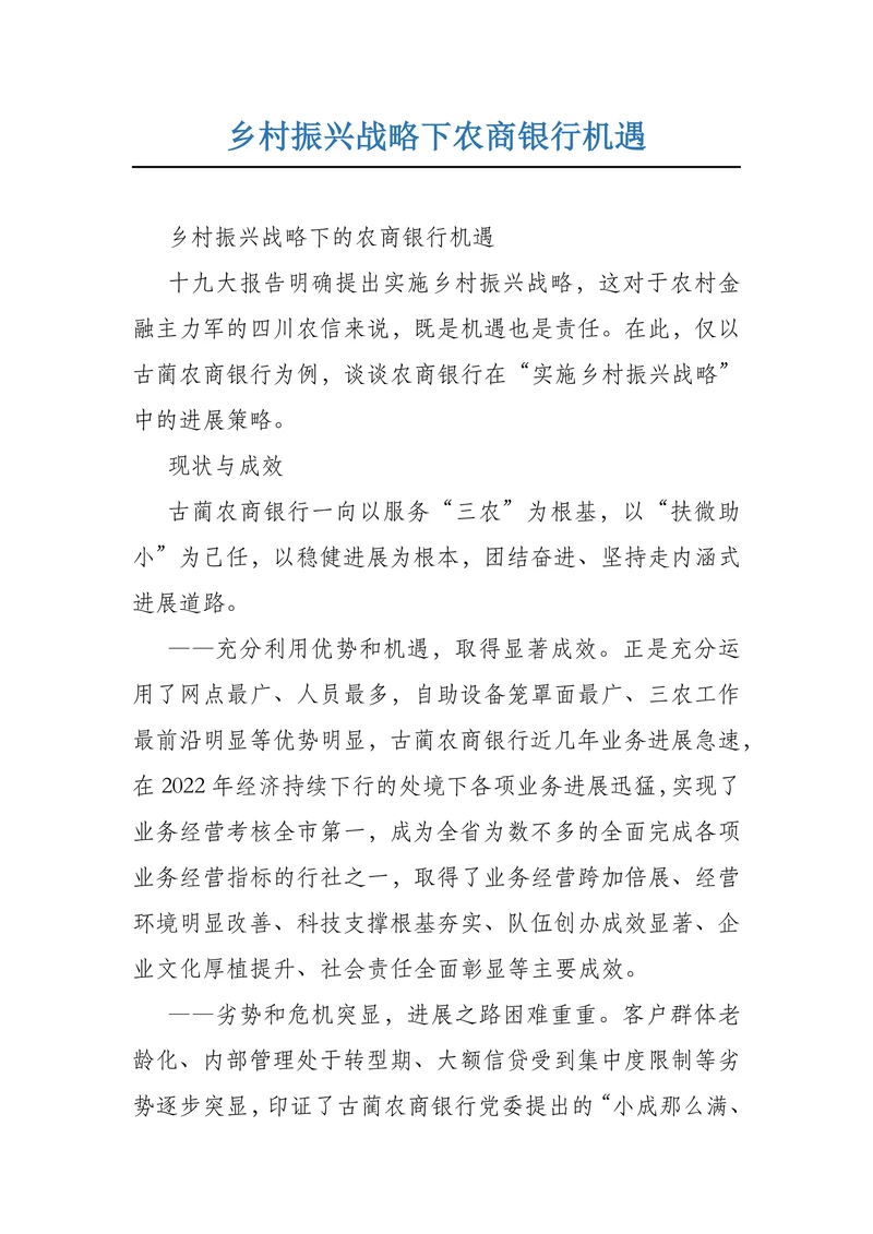 乡村振兴战略下农商银行机遇