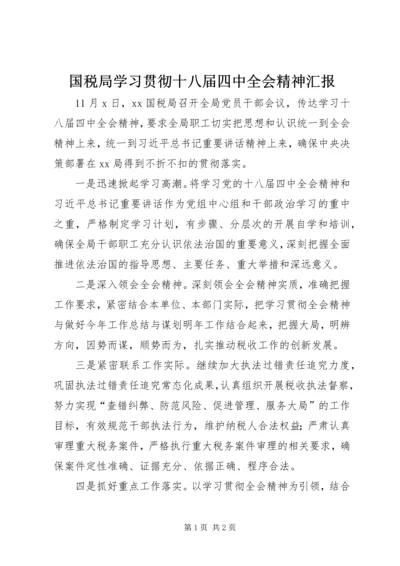 国税局学习贯彻十八届四中全会精神汇报.docx