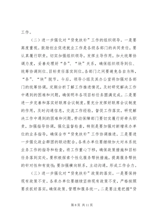 副市长在“贷免扶补”工作会议上的讲话.docx