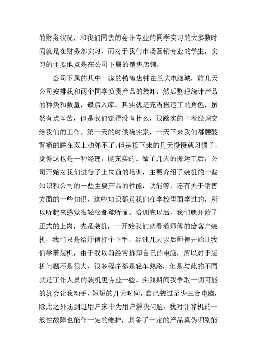 暑假销售电脑实习报告