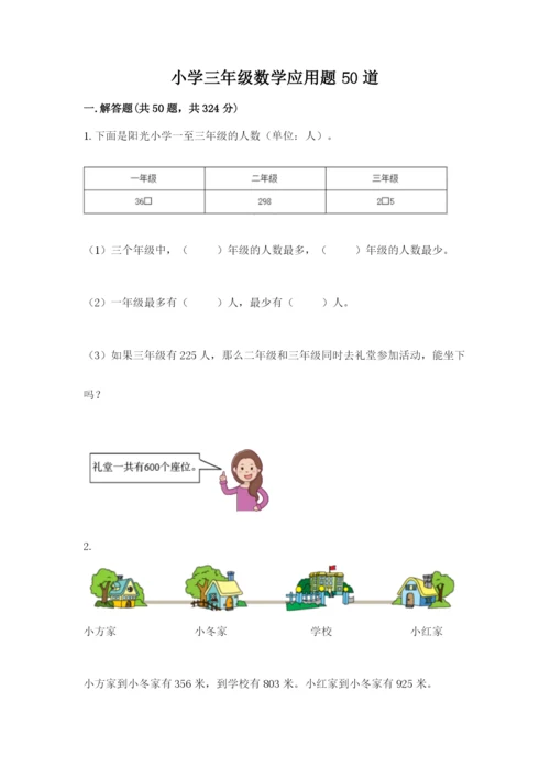 小学三年级数学应用题50道【达标题】.docx