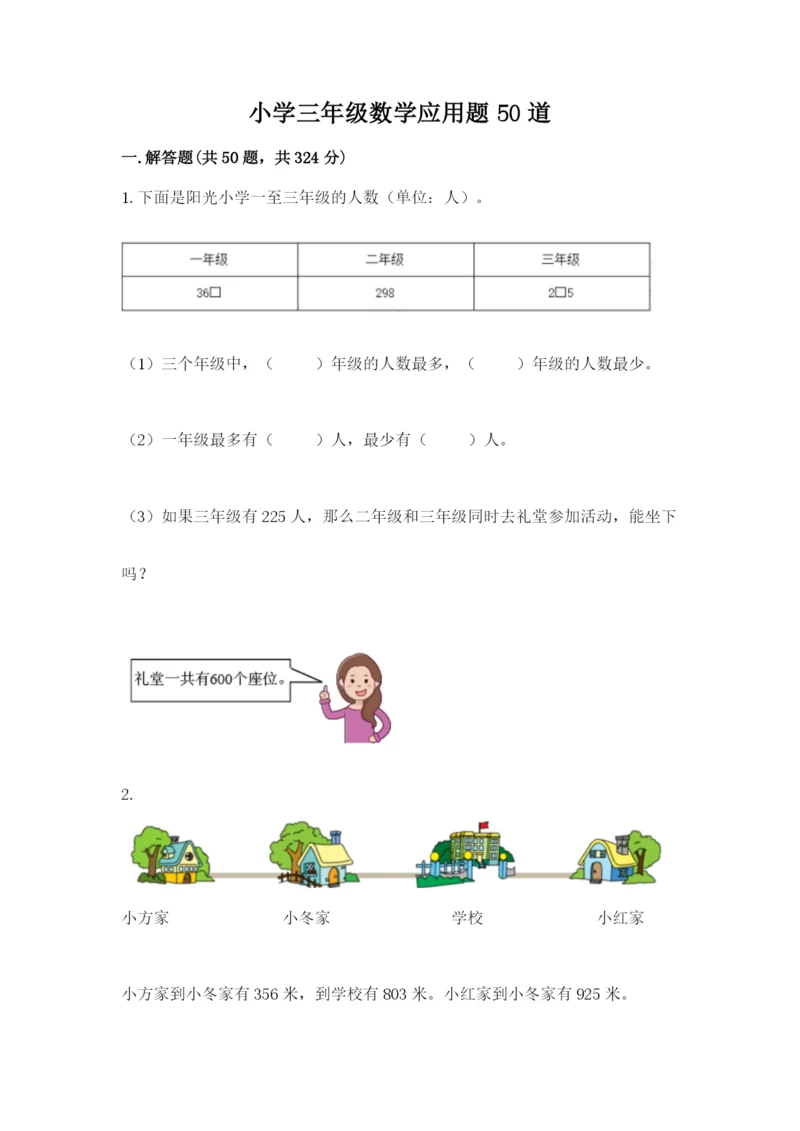 小学三年级数学应用题50道【达标题】.docx