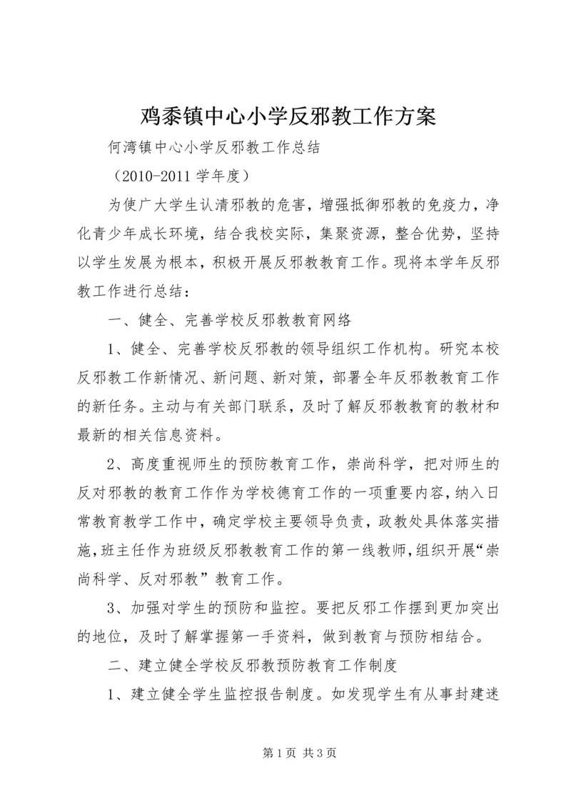 鸡黍镇中心小学反邪教工作方案 (4).docx