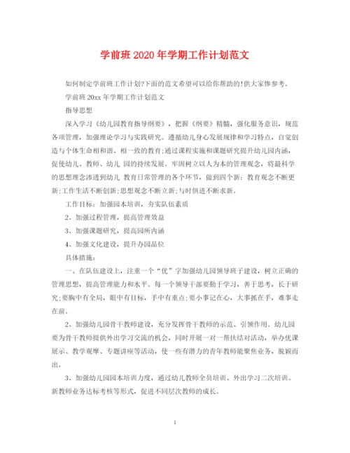 精编之学前班年学期工作计划范文.docx