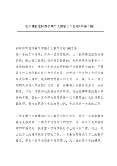 初中体育老师春学期个人教学工作总结 (集锦3篇).docx