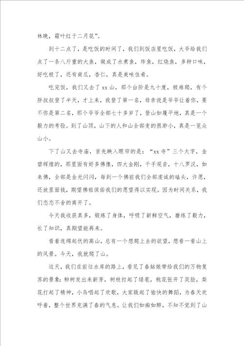 2021年游记作文400字爬山