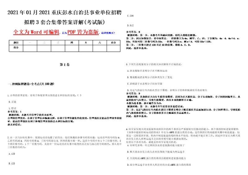 2021年01月2021重庆彭水自治县事业单位招聘拟聘3套合集带答案详解考试版