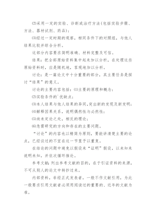 医学论文格式要求及字体大小.docx