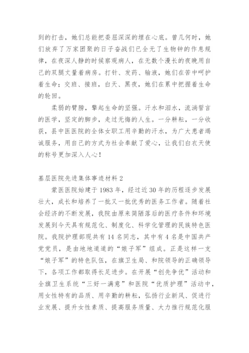 基层医院先进集体事迹材料.docx
