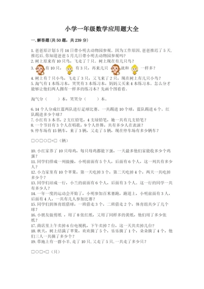 小学一年级数学应用题大全（各地真题）.docx