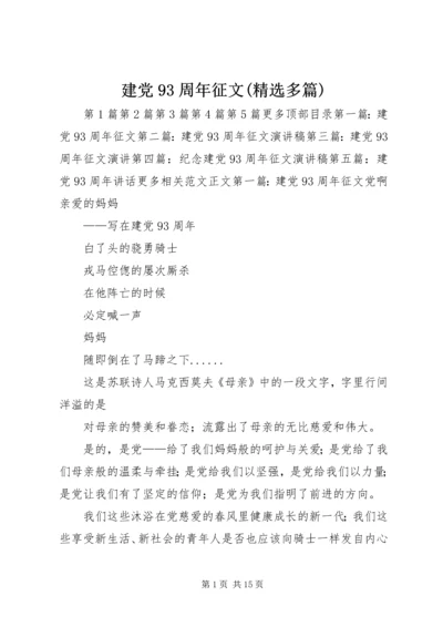 建党93周年征文(精选多篇).docx