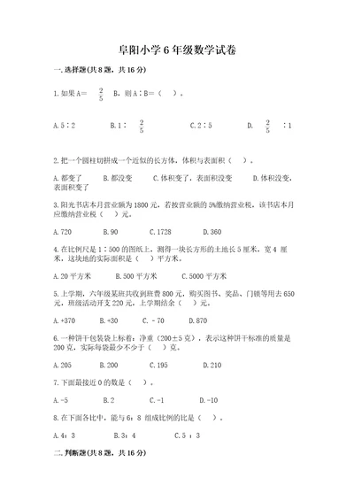 阜阳小学6年级数学试卷有解析答案