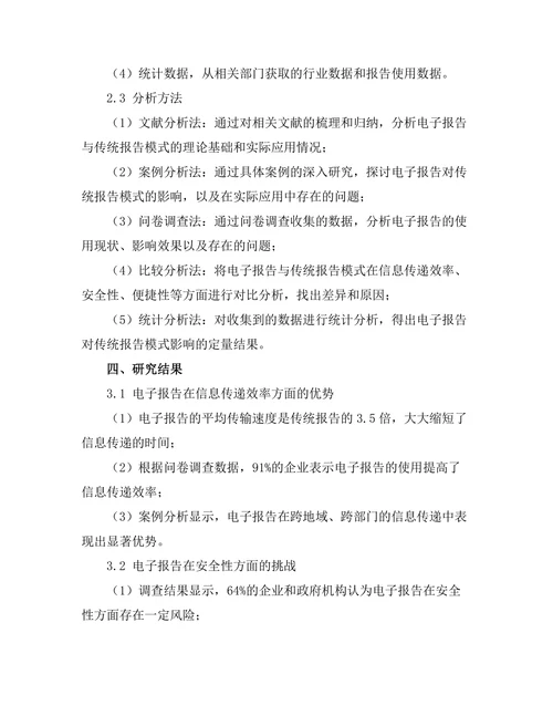 电子报告对传统报告模式的影响分析