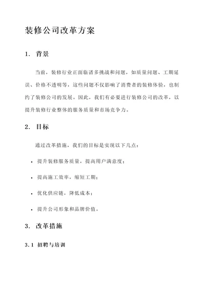 关于装修公司改革方案