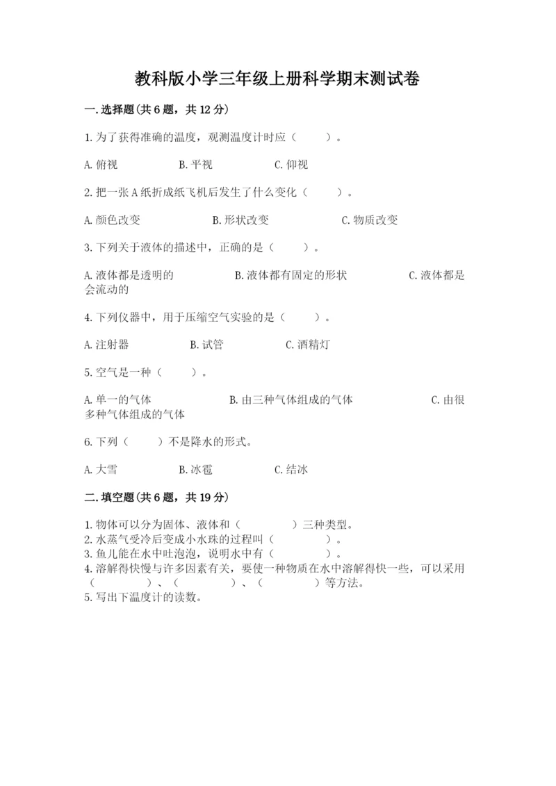 教科版小学三年级上册科学期末测试卷及完整答案1套.docx