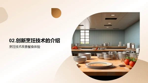 引领厨艺革新