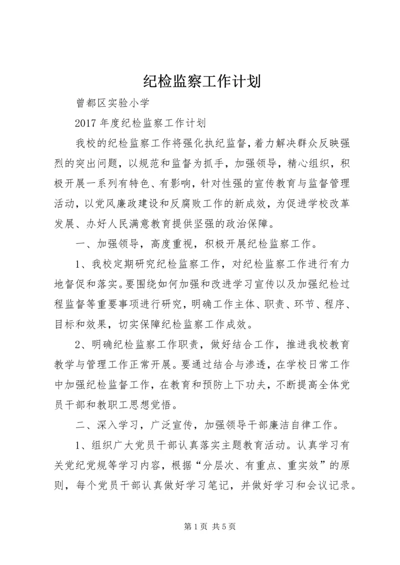 纪检监察工作计划 (15).docx