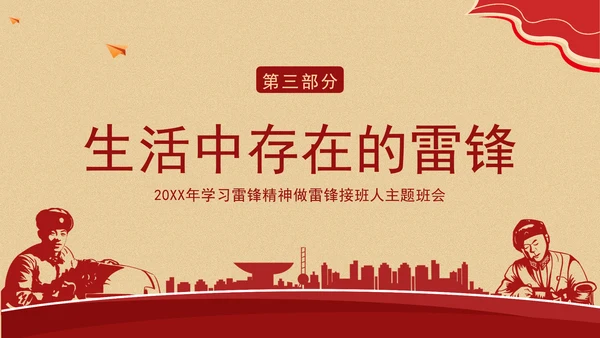 2025年学习雷锋精神做雷锋接班人主题班会