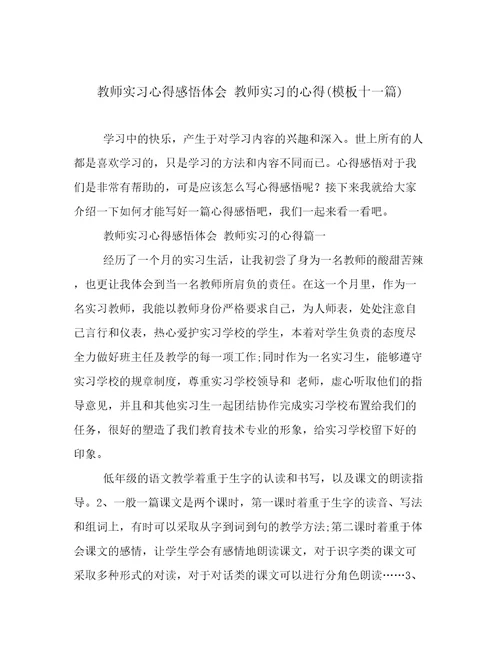 教师实习心得感悟体会教师实习的心得(模板十一篇)