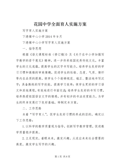 花园中学全面育人实施方案 (3).docx