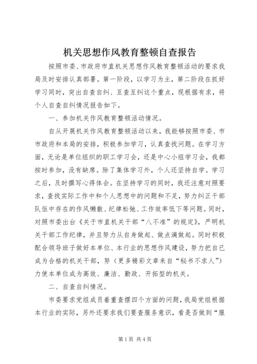 机关思想作风教育整顿自查报告 (3).docx