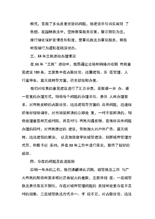 城管执法局XX年度三民活动述职报告