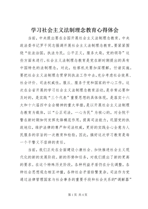 学习社会主义法制理念教育心得体会.docx