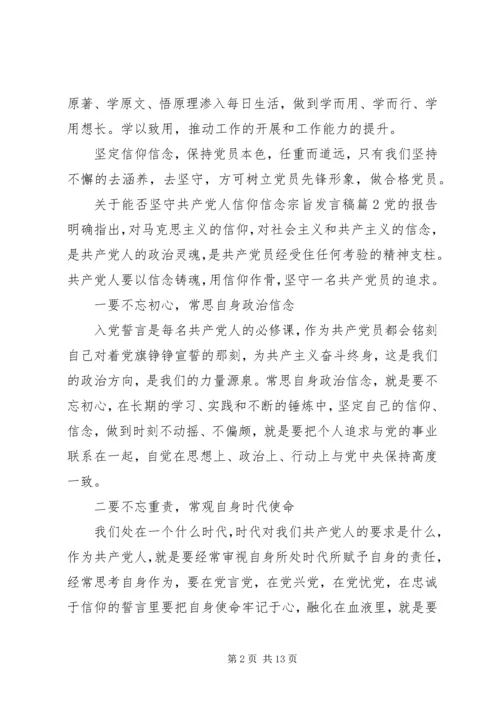 关于能否坚守共产党人信仰信念宗旨发言稿.docx