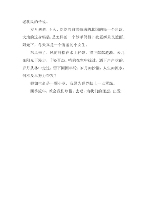 四季流年作文600字.docx