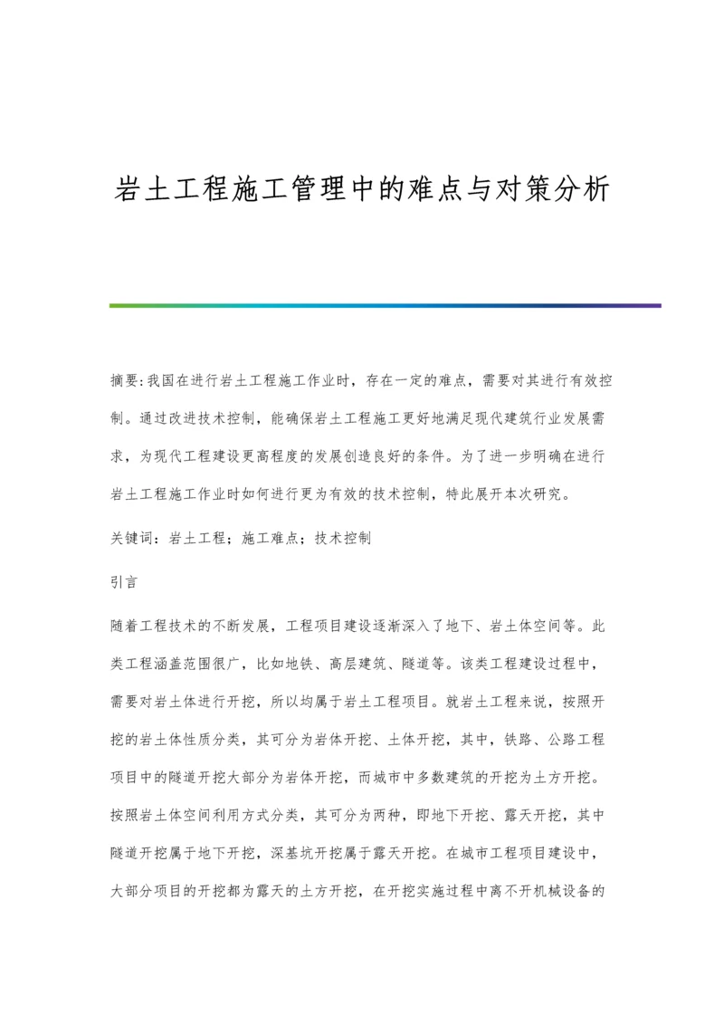 岩土工程施工管理中的难点与对策分析.docx