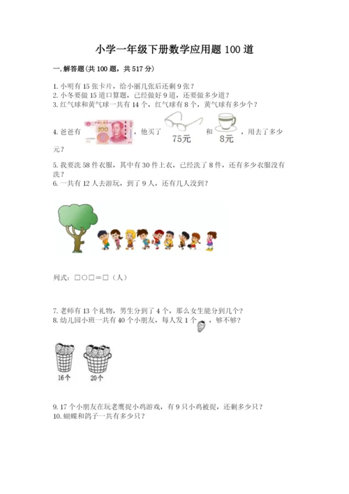 小学一年级下册数学应用题100道带答案（典型题）.docx