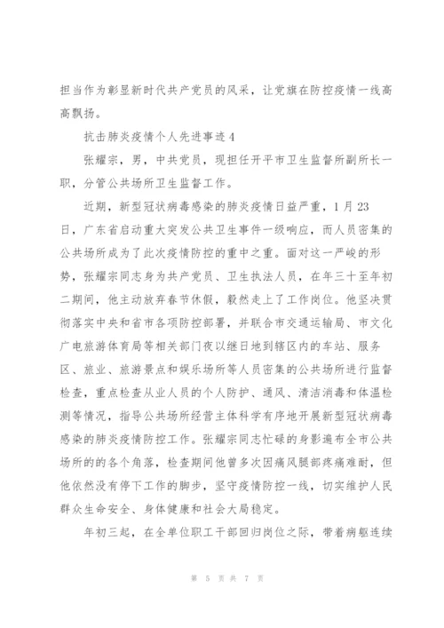 抗击肺炎疫情个人先进事迹范文.docx