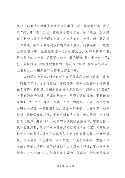 做好税务纪检监察工作之我见 (2).docx