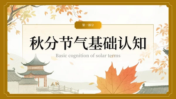 棕色中国风秋分节气介绍主题班会PPT模板