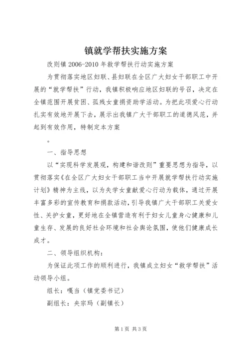 镇就学帮扶实施方案 (3).docx