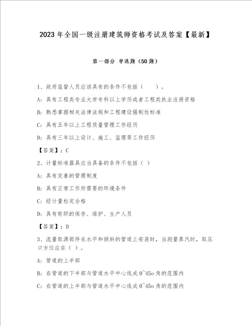 2023年全国一级注册建筑师资格考试及答案【最新】