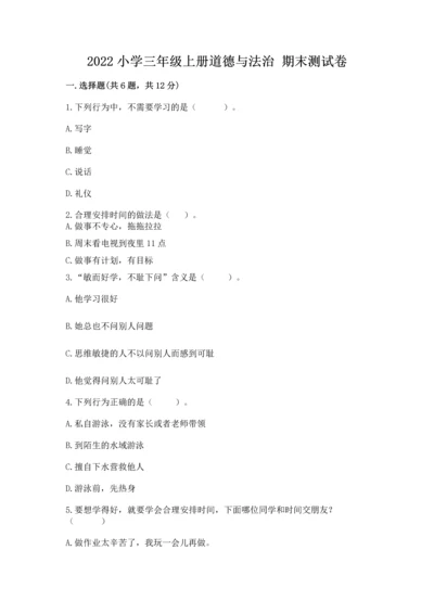 2022小学三年级上册道德与法治 期末测试卷附答案（综合题）.docx